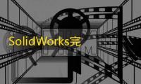 SolidWorks完全清理工具(SWCleanUninstall)
